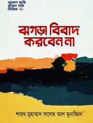 Jhogra Bibad Korben Na