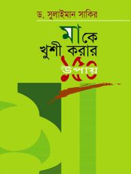 Make Khusi Korar 150 Upay
