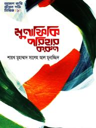 Munafiki Porihar Korun