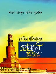 Muslim itihashe Shonali Bichar
