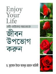 Enjoy Your Life- Jibon Upabhog korun