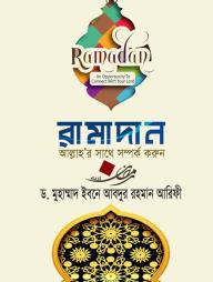 Ramadan Allahar Sathe Somporko Korun