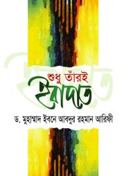 Shudhu Tar ai Ibadat