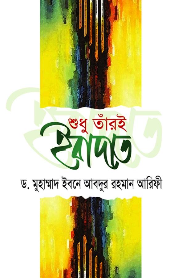 Oboidho Prem Theke Dure Thakun