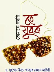 Tomake Bolchi He Jubok