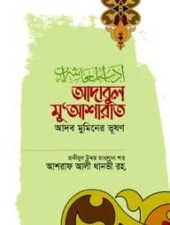 Adabul Muasharat
