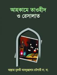 Ahkame Tawhid O Resalat