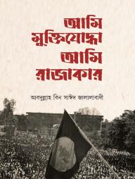ami Muktijoddha Ami Rajakar