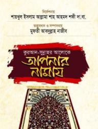 Quran sunnahor Aloke Aponar Namaj