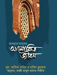 Ashabe Rasuler Alokito Jibon