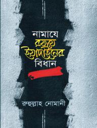 Namaje Rofoye Yadainer Bidhan