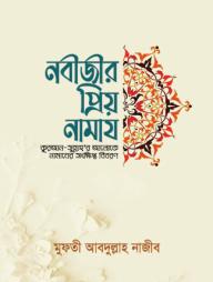 Nobijir Prio Namaj
