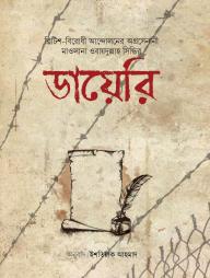 Maulana Obaidullah Sindhi Er Diary