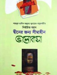 Shaikhul Hadis Allama Junayed Babunogorir Nirbachito Boyan Diner Jonno Simahin Valobasha