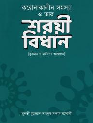 Coronakalin Somossa O Tar Shoryi Bidhan