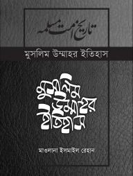 Muslim Ummahor Itihas (15-17 Khondo ) Unnoto Songskoron