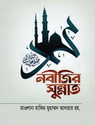 Nobijir Sunnat