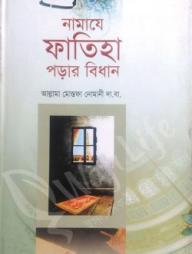 Namaje Fatiha Porar Bidhan