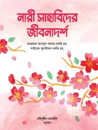 Nari Sahabider Jibonadorsho
