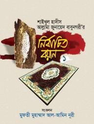 Shaikhul Hadis Allama junayed Babunogorir : Nirbachito Boyan-1