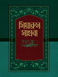 Siyarus Sahaba (1-17 Khondo)