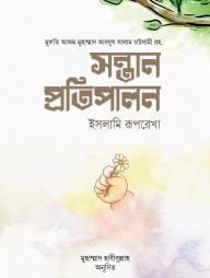 Sontan Protipalone : Islami Ruporekha
