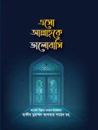 Esho Allah Ke Valobashi