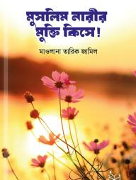Muslim Narir Mukti Khisaa
