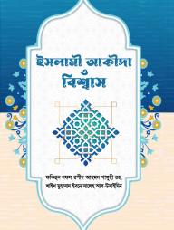 Islami Akida O Bisshash