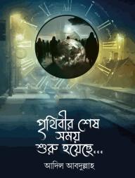 Prithibir Shesh Shomoy Shuru Hoyeche