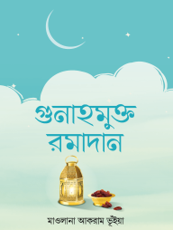 Gunahmukto Romadan