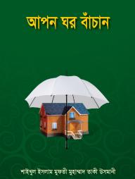Apon Ghor Bachan