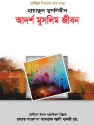 Hayatul Muslimin : Adorsho Muslim Jibon