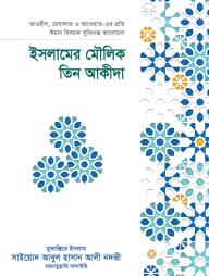Islamer Moulik Tin Akida
