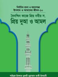 Islam O Amader Jibon 10: Doibondin Kaje Priyo Nobir Priyo Dua O Amol