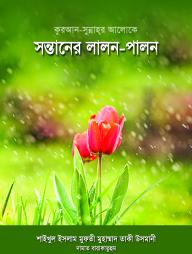 Quran Sunnahor Aloke Sontaner Lalon Palon
