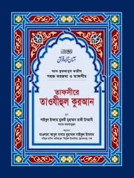 Tafsire Tawjihul Quran : Sob Khondo Ekottre