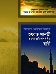 Ulamaye Keramer Uddesshe Hojrot Thanvi Rh Er Bani