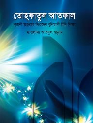 Tohfatul Atfal