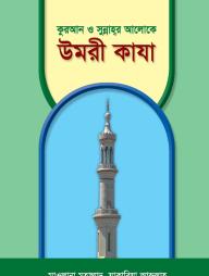 Quran O Sunnahor Aloke umri Qaza