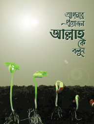 Apnar Proyjon Allahke Bolun