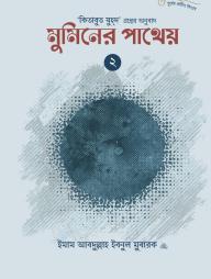 Muminer Patheyo (Kitabuz Zuhuder Onubad) - 02