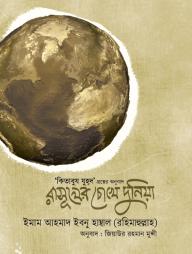 Rasuler Chokhe Duniya (Kitanuj Juhod)