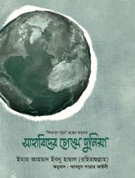 Sahabider Chokhe Duniya