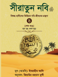 Siratun Nobi - 4