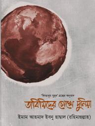 Tabiyider Chokhe Duniya
