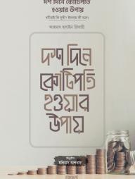 Dosh Dine Kotipoti Howar Upay