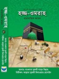 Hojj Umrah Dharabahik Amol