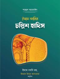 Imam Nobobir Chollish Hadis