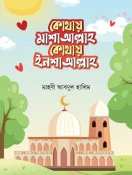 Kothay Masha Allah Kothay Insha allah